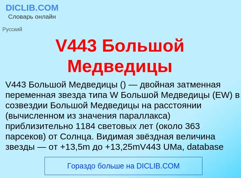 Что такое V443 Большой Медведицы - определение