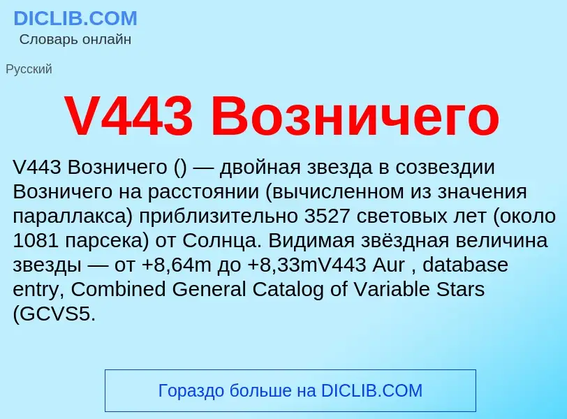 Что такое V443 Возничего - определение