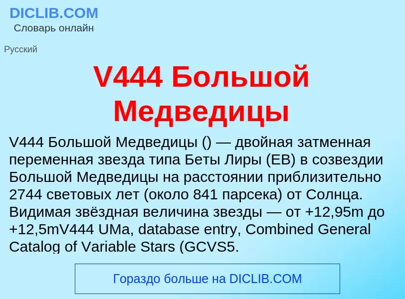 Что такое V444 Большой Медведицы - определение