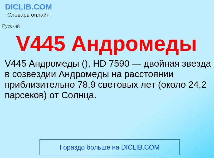 Что такое V445 Андромеды - определение