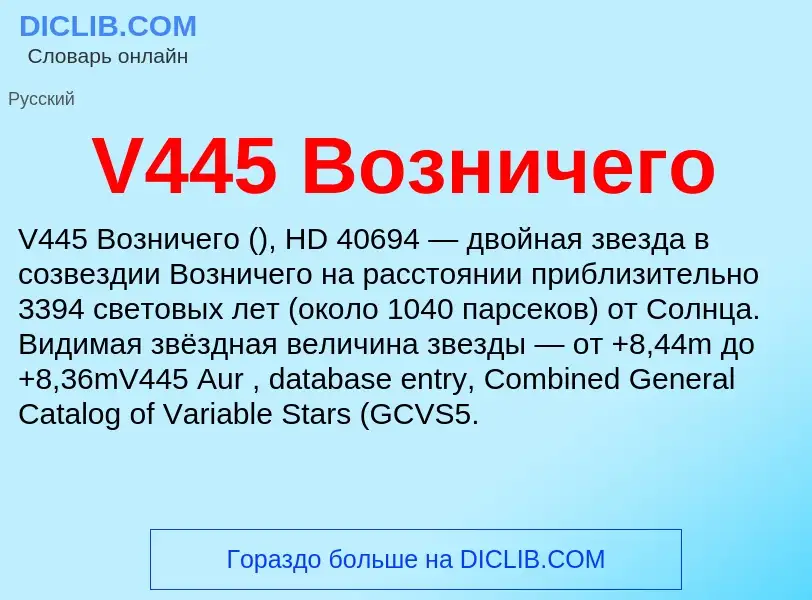 Что такое V445 Возничего - определение