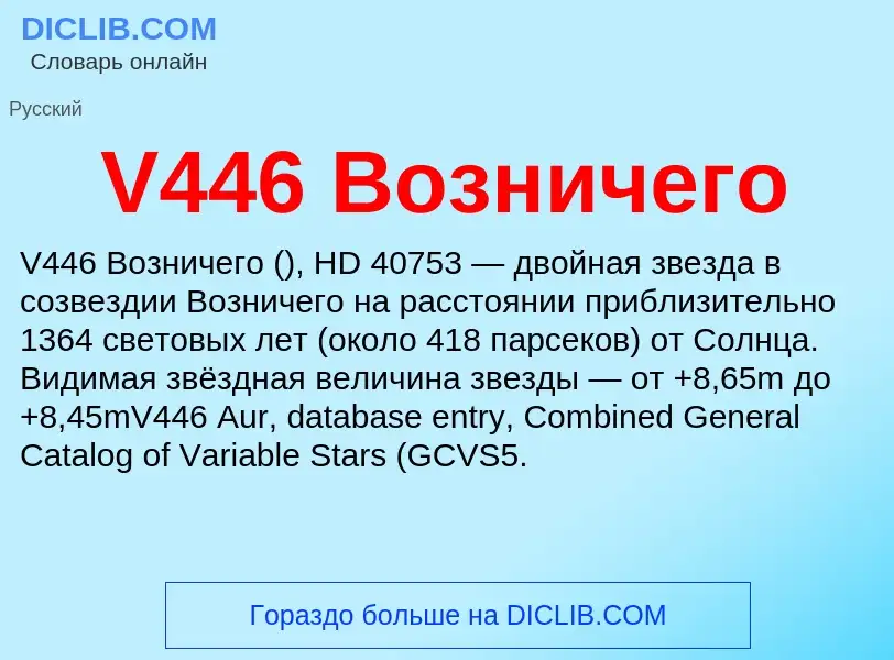 Что такое V446 Возничего - определение