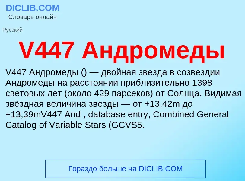 Что такое V447 Андромеды - определение