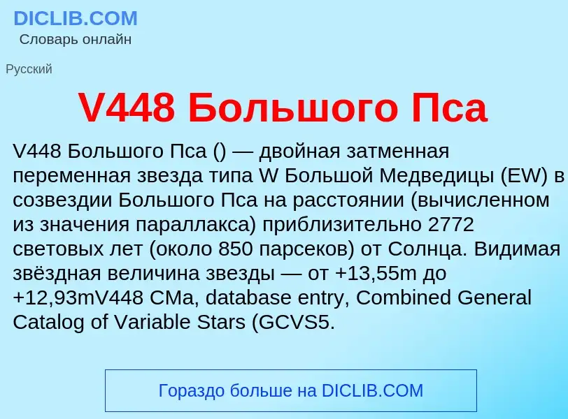 Что такое V448 Большого Пса - определение