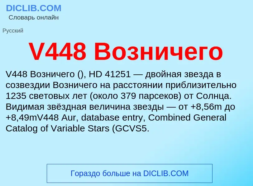 Что такое V448 Возничего - определение