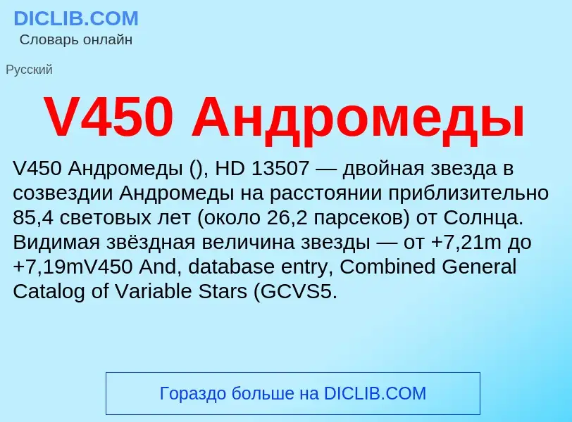 Что такое V450 Андромеды - определение