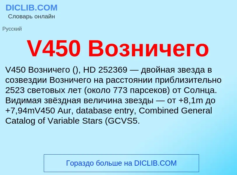 Что такое V450 Возничего - определение