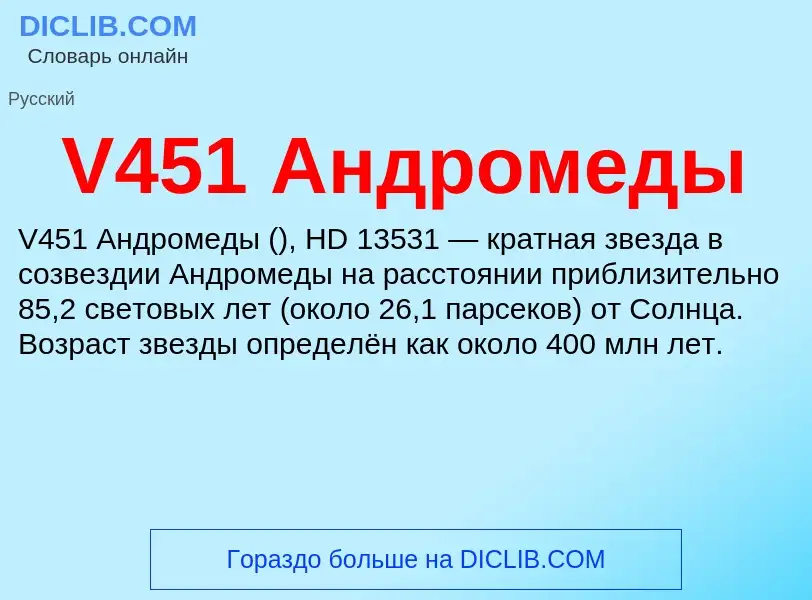 Что такое V451 Андромеды - определение