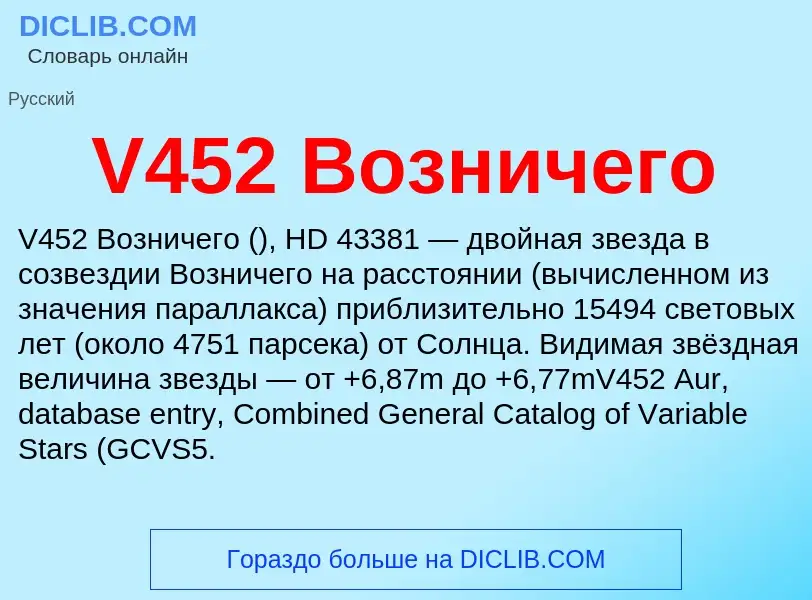 Что такое V452 Возничего - определение