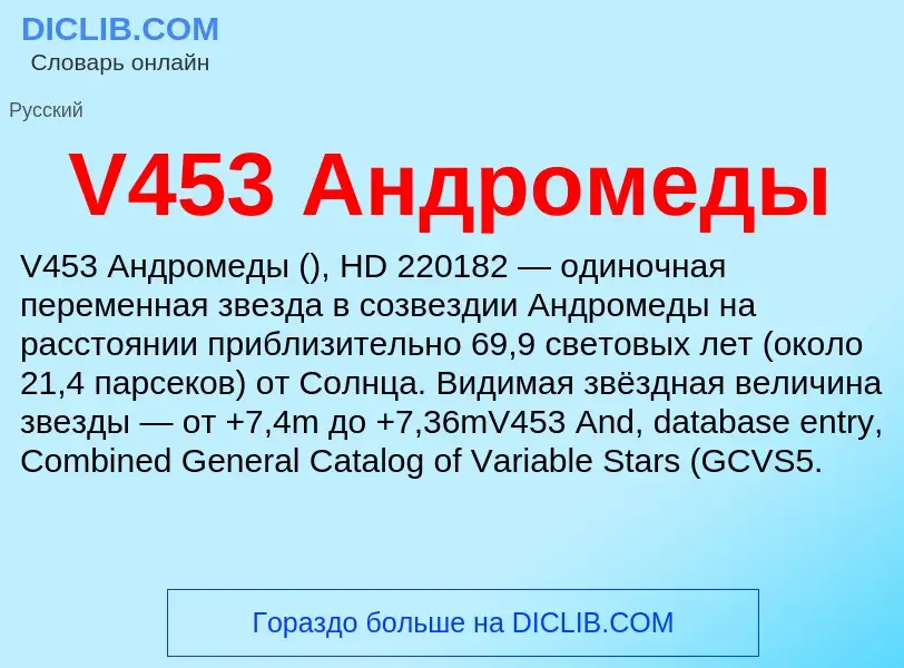 Что такое V453 Андромеды - определение