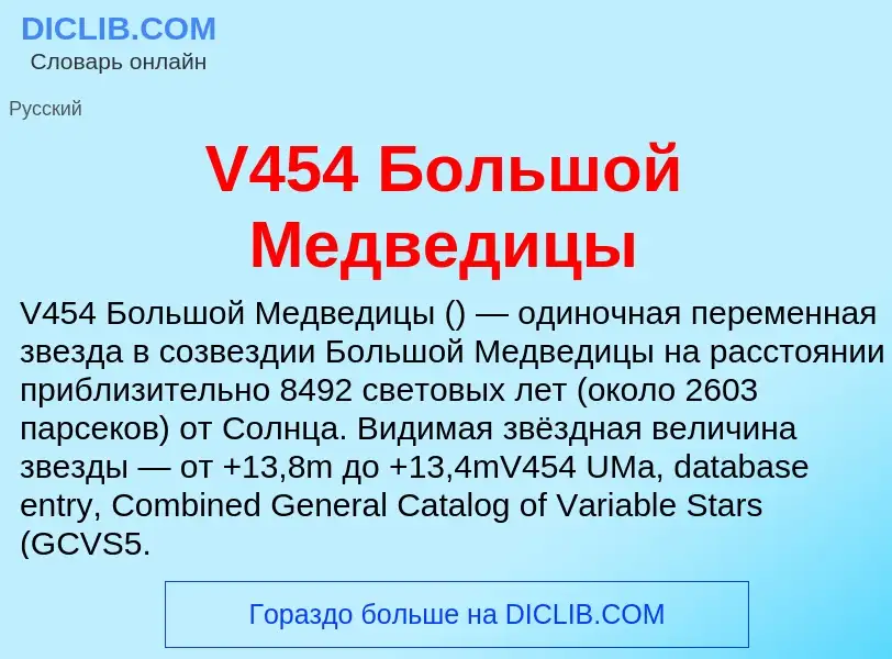 Что такое V454 Большой Медведицы - определение