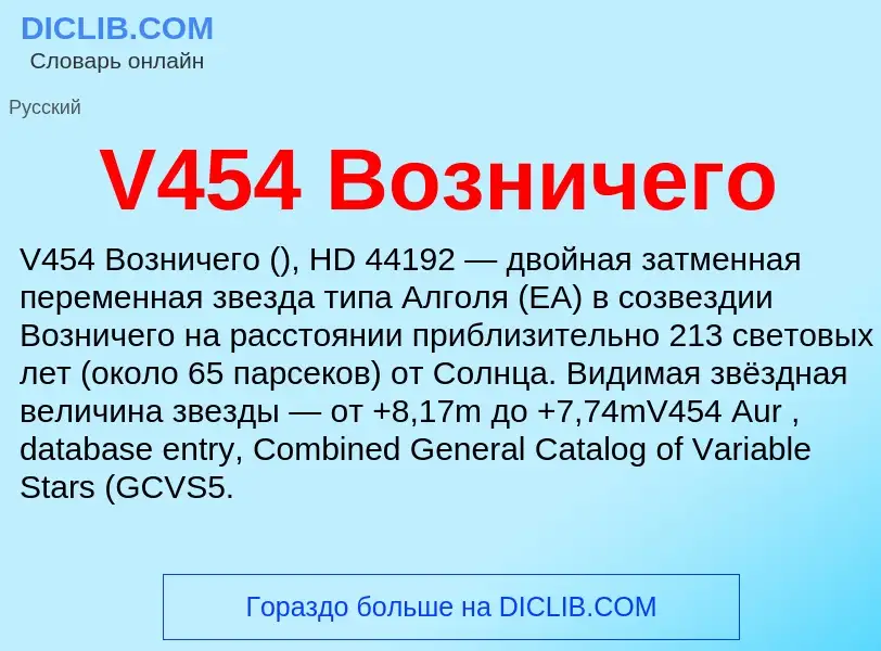 Что такое V454 Возничего - определение