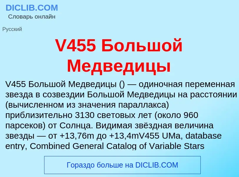 Что такое V455 Большой Медведицы - определение