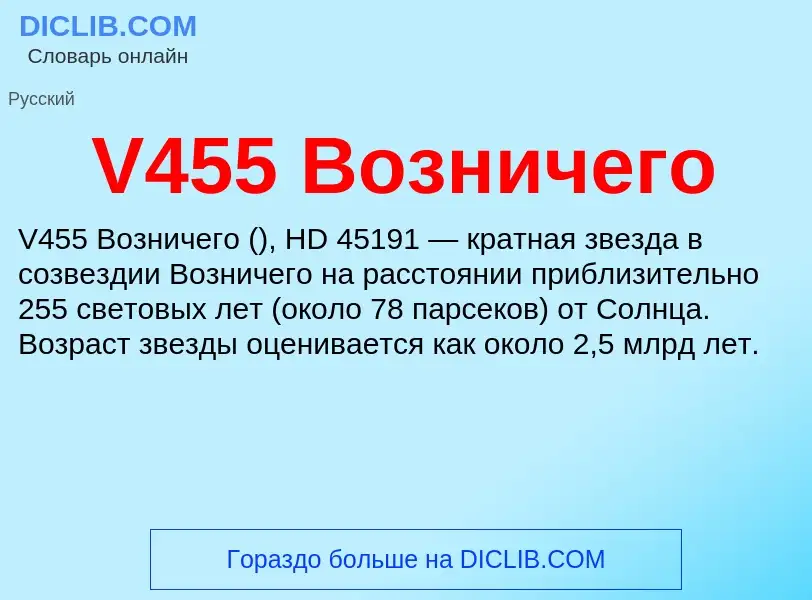 Что такое V455 Возничего - определение