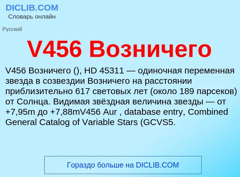 Что такое V456 Возничего - определение