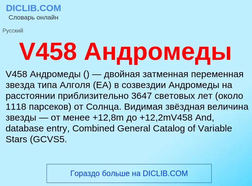 Что такое V458 Андромеды - определение