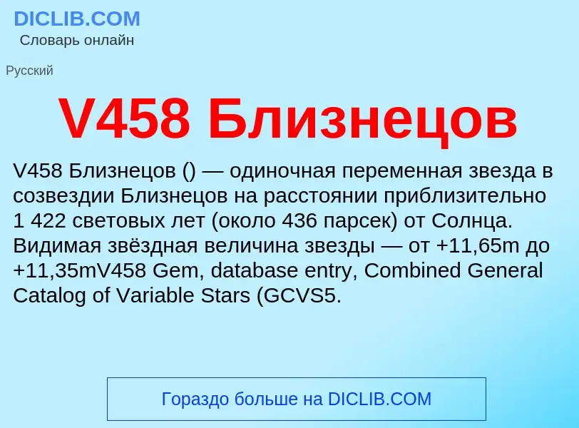 Что такое V458 Близнецов - определение