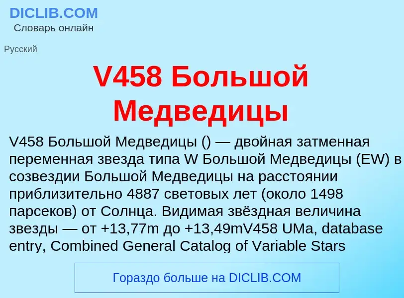 Что такое V458 Большой Медведицы - определение