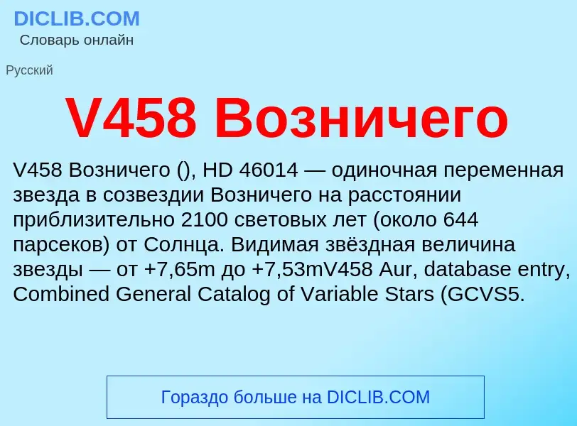 Что такое V458 Возничего - определение