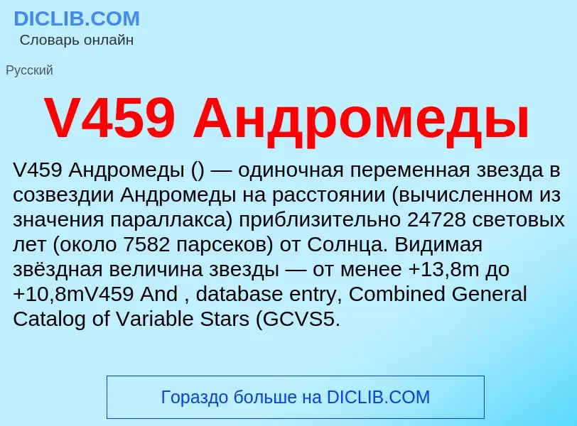 Что такое V459 Андромеды - определение