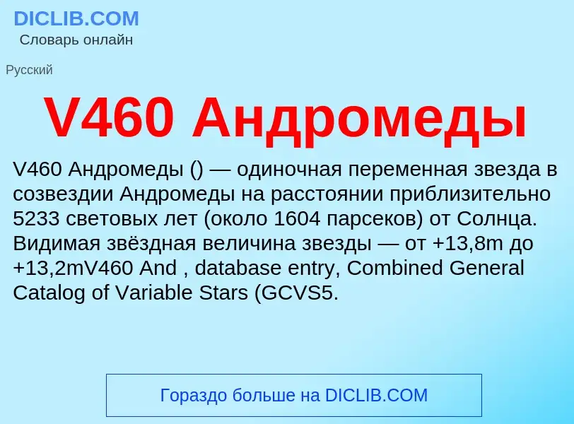 Что такое V460 Андромеды - определение