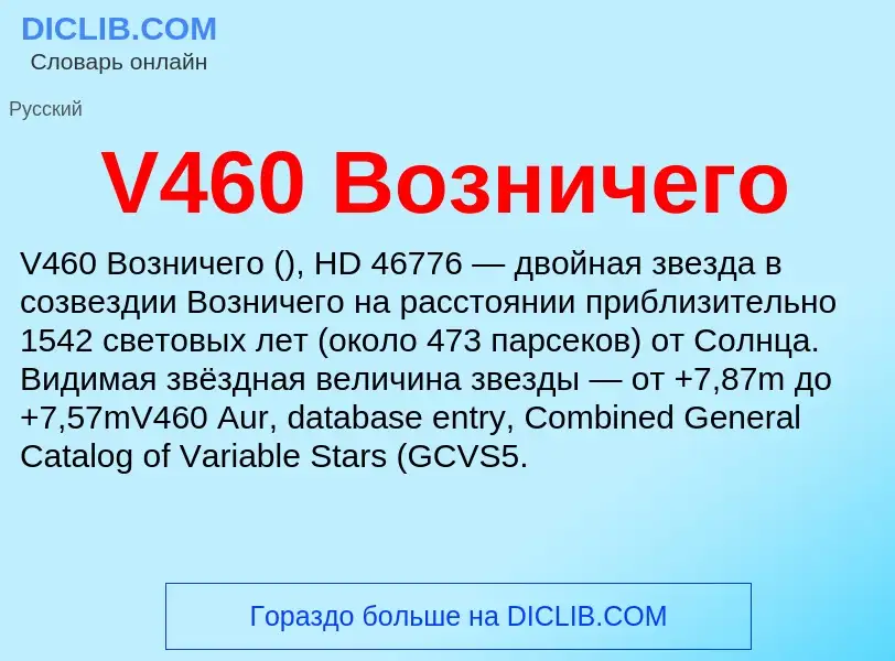 Что такое V460 Возничего - определение