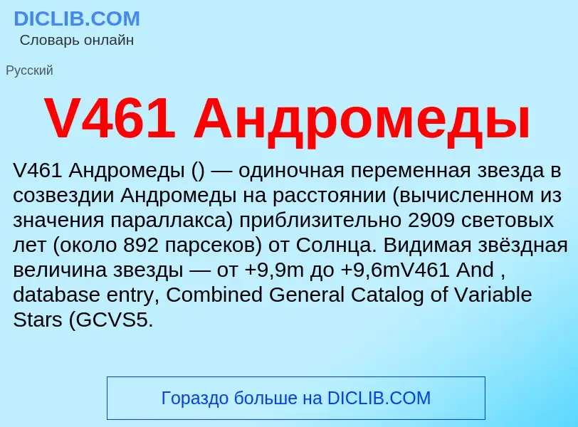 Что такое V461 Андромеды - определение