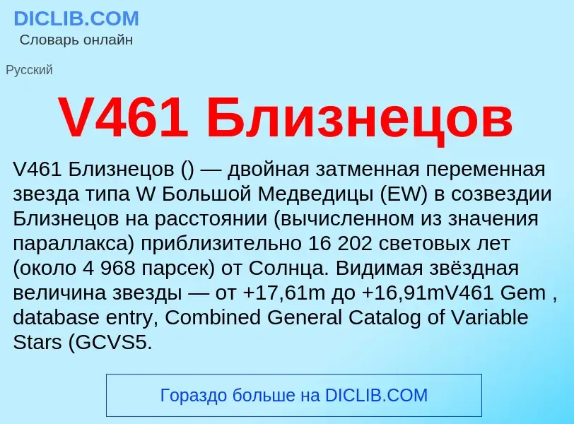 Что такое V461 Близнецов - определение