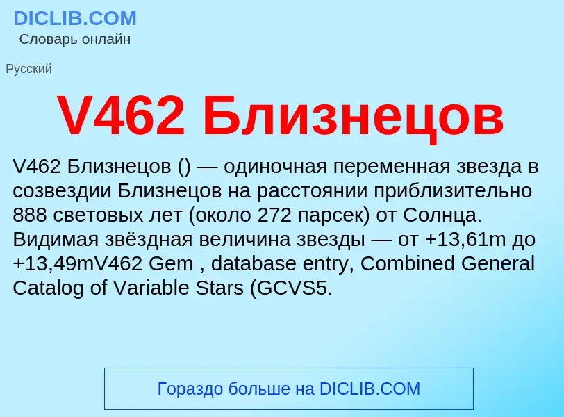 Что такое V462 Близнецов - определение