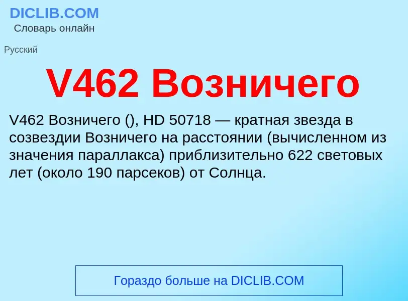 Что такое V462 Возничего - определение