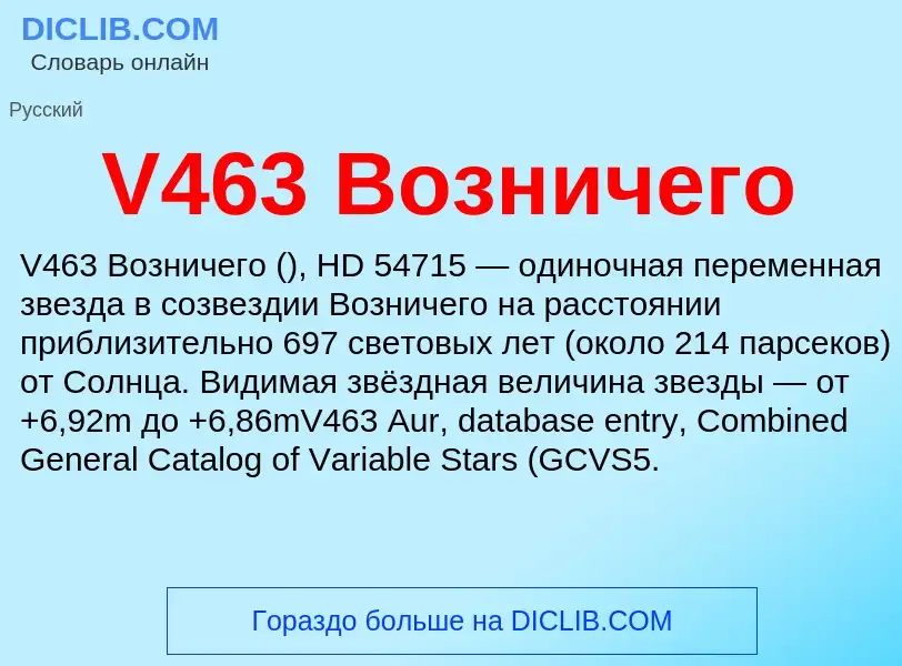 Что такое V463 Возничего - определение