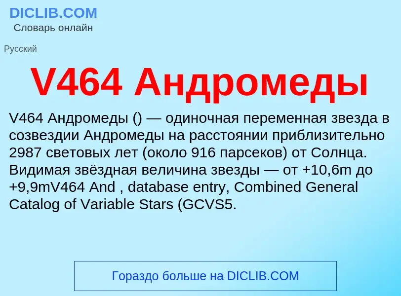 Что такое V464 Андромеды - определение