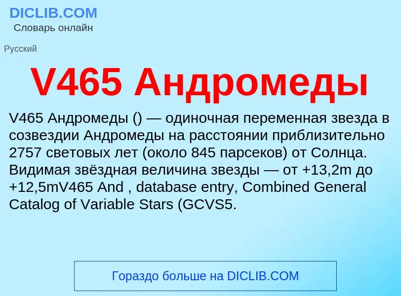 Что такое V465 Андромеды - определение