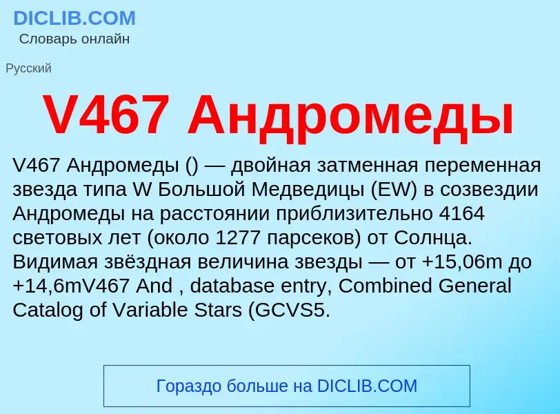 Что такое V467 Андромеды - определение