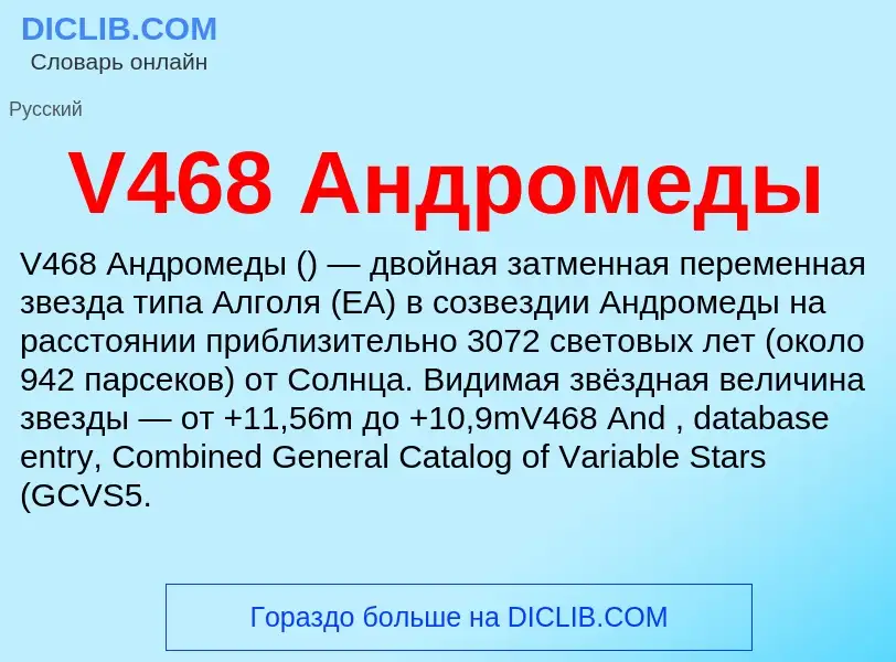 Что такое V468 Андромеды - определение