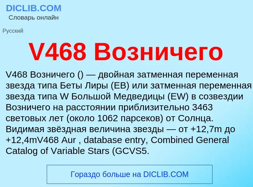 Что такое V468 Возничего - определение