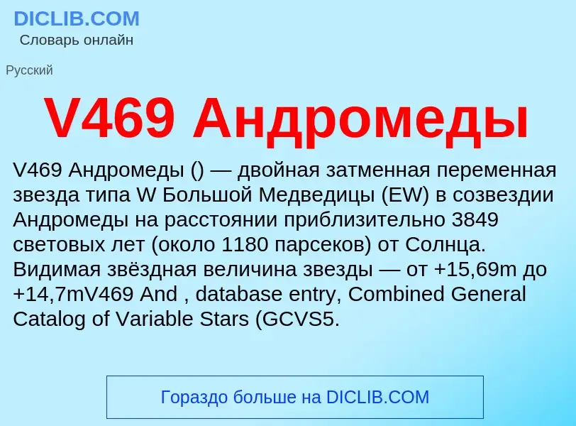 Что такое V469 Андромеды - определение