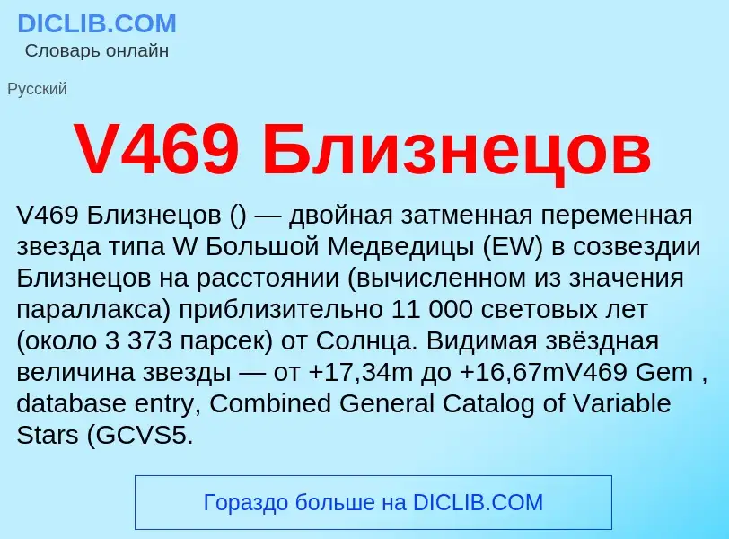 Что такое V469 Близнецов - определение