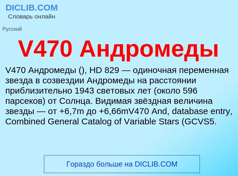 Что такое V470 Андромеды - определение