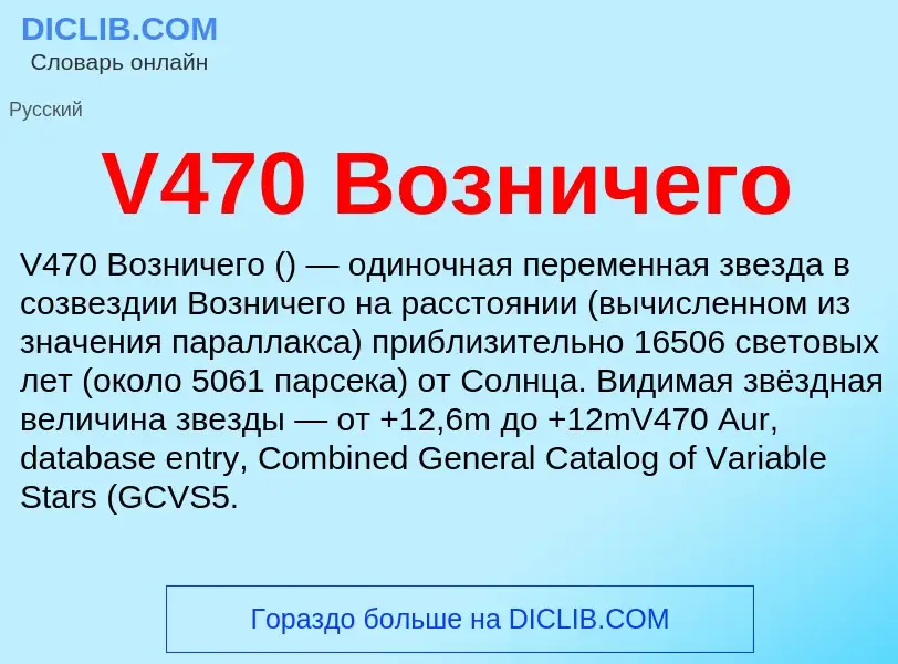 Что такое V470 Возничего - определение