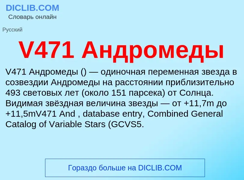 Что такое V471 Андромеды - определение