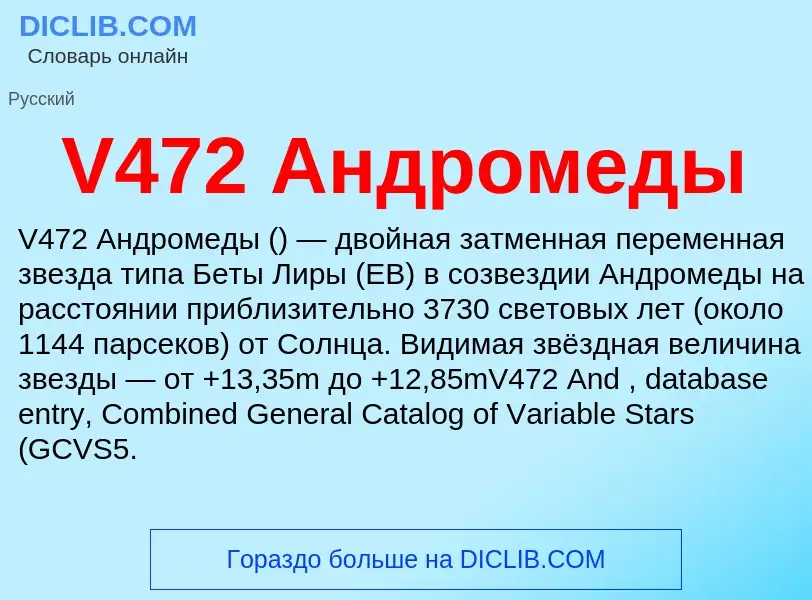 Что такое V472 Андромеды - определение