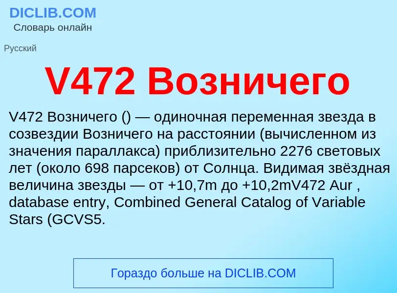 Что такое V472 Возничего - определение