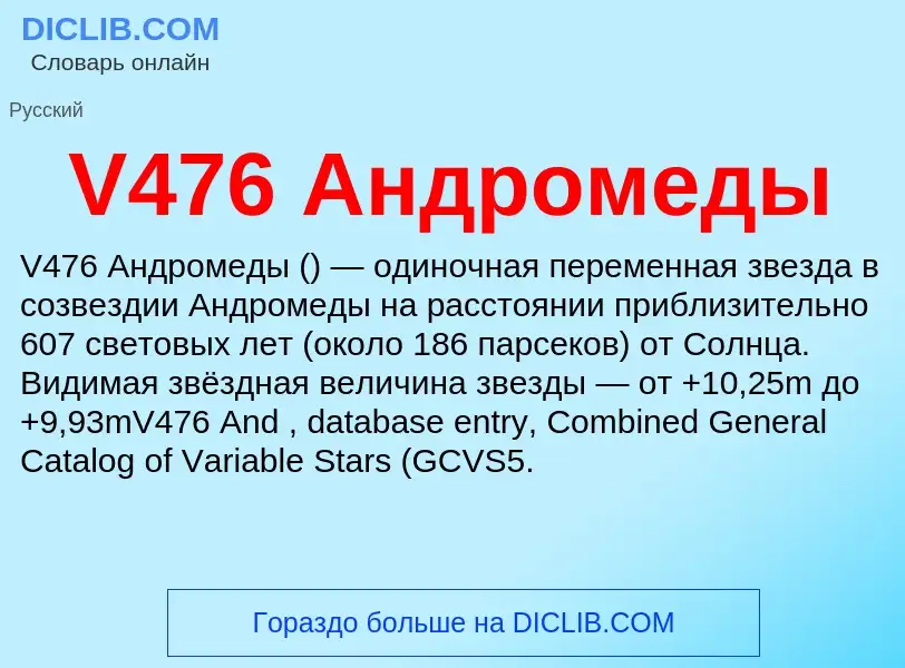 Что такое V476 Андромеды - определение