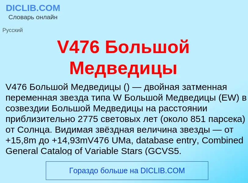 Что такое V476 Большой Медведицы - определение