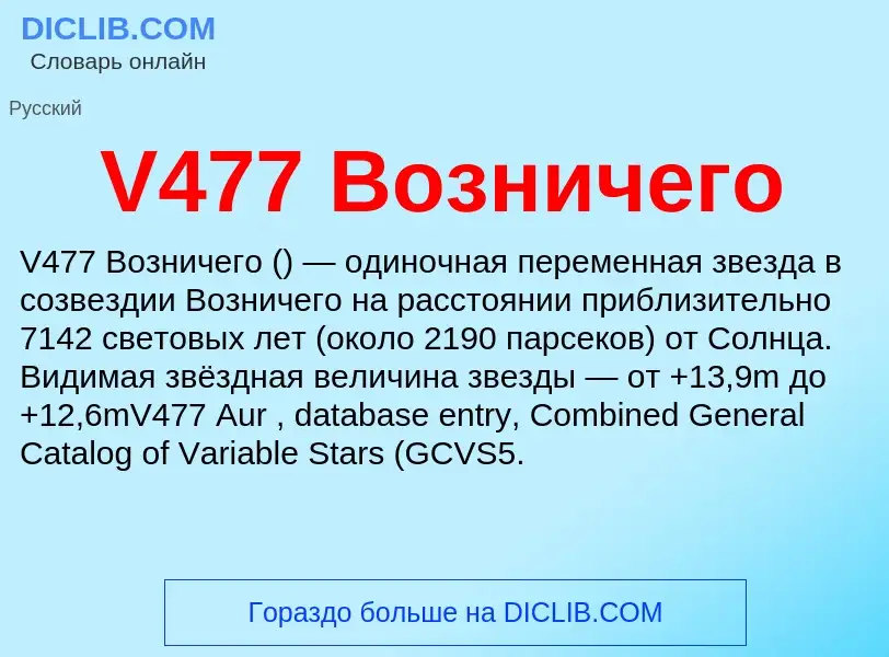 Что такое V477 Возничего - определение