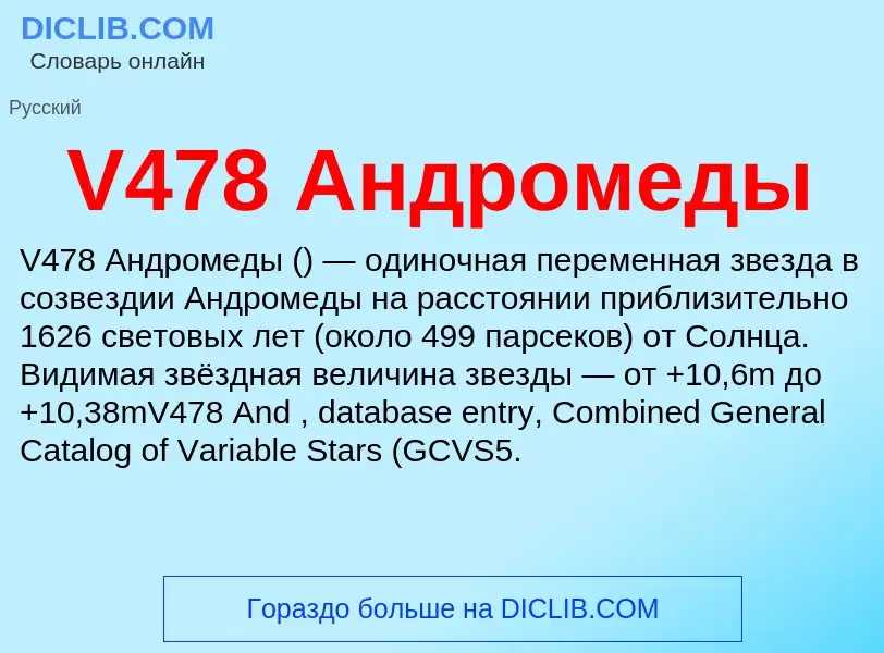 Что такое V478 Андромеды - определение