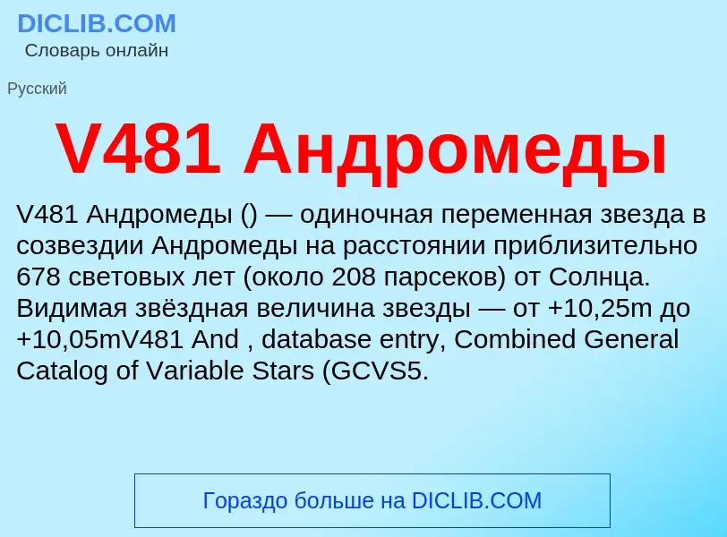 Что такое V481 Андромеды - определение