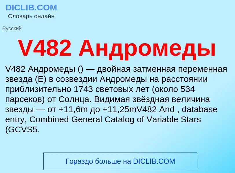 Что такое V482 Андромеды - определение