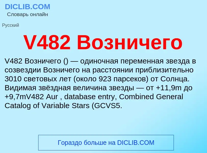 What is V482 Возничего - definition